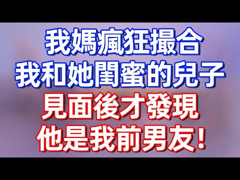 【完結】我媽瘋狂撮合我和她閨蜜的兒子，見面後才發現，他是我前男友#夜讀人生 #碧荷講故事 #深夜淺讀 #情感 #完结文 #情感故事 #一口气看完