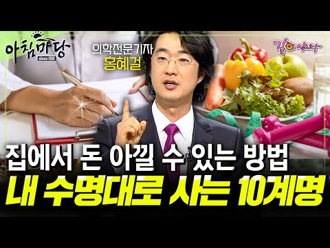 '홍혜걸'의 건강 적신호 SOS만 피해라!!💥 건강하게 숨은 내 수명대로 사는 방법 10가지✨ [아침마당]ㅣKBS 2009.05.14