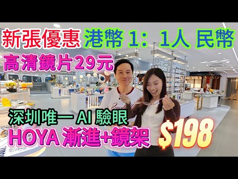 新張五重優惠 最清鏡片$29 鏡架$28 深圳配眼鏡 港幣人仔1：1  HOYA漸進鏡+鏡架$198  AI眼球測量 深圳漸進鏡 深圳變色鏡片 艾斯眼鏡超級工廠店 蔡司鏡片 豪雅HOYA鏡片深圳眼鏡城