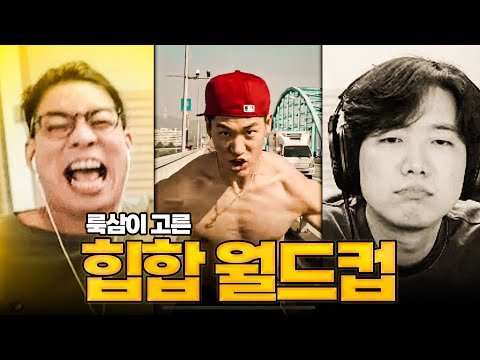힙합 안 좋아하는 한동숙에게 힙합 월드컵 먹이기 ㅋㅋㅋㅋㅋ [칸밥해]