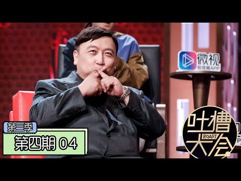 《吐槽大会第三季|Roast Ⅲ》完整版：[第4期] 王晶拒和蔡明组CP，黄圣依再演《功夫》哑女5秒飙泪