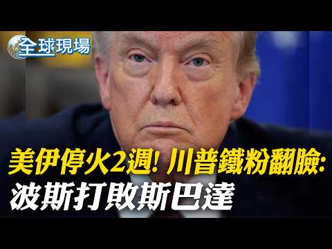 Two-week ceasefire between the US and Iran! Trump's staunch supporters turn against it: Persia de...