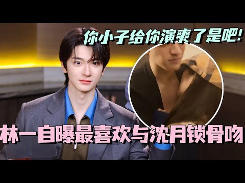 【SUB】林一自曝最喜欢与沈月锁骨吻！？你小子给你演爽了是吧！我们林中月影原来是大尺度CP！#cdrama #沈月 #林一 #甜宠 #shenyue #失笑 #smilecode #linyi