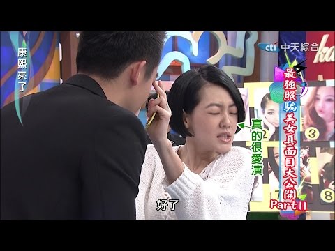 2015.02.10康熙來了完整版　最強照「騙」美女真面目大公開Part II