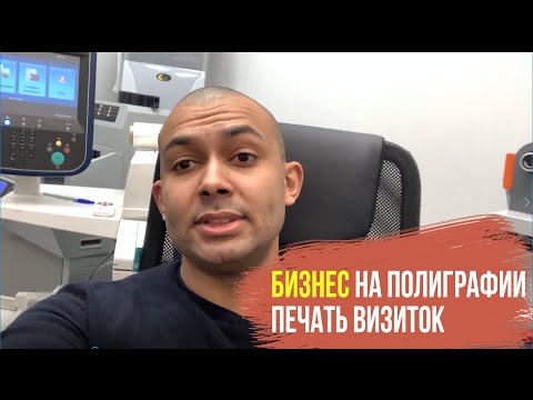 Бизнес с нуля. Как открыть типографию, копицентр / Как печатать визитки