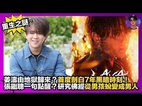【重生之謎】姜濤由地獄歸來？｜首度剖白7年黑暗時刻｜張繼聰一句點醒？｜研究佛經從男孩蛻變男人｜娛樂爆爆爆