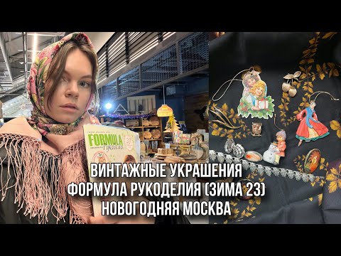 ПОСЫЛКА ОТ ОЛИ / ПОХОД НА ФОРМУЛУ РУКОДЕЛИЯ / НОВОГОДНЯЯ МОСКВА И ГУМ