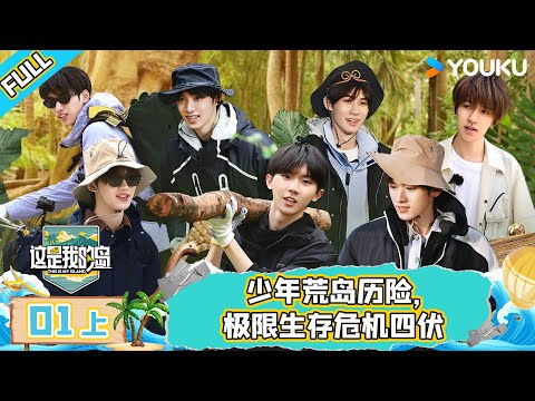 MULTISUB【这是我的岛】EP01上 | 少年荒岛历险，极限生存危机四伏 | 马嘉祺/丁程鑫/宋亚轩/刘耀文/张真源/严浩翔/贺峻霖/蔡国庆/欧豪/侯雯元/杨迪 | 优酷综艺 YOUKU SHOW