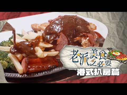 【老派美食之必要】EP13 港式扒房篇 完整版｜鐵板餐｜鋸扒｜豉油西餐｜儀式感｜老派美食之標配｜洪韻騏｜梁樂童｜曾琸庭｜星期一至五晚9:00PM｜HOYTV 77台｜