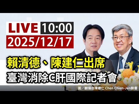 【完整公開】LIVE 賴清德、陳建仁出席 臺灣消除C肝國際記者會