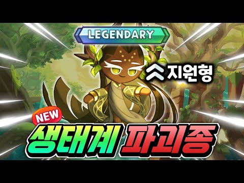 Review of the new legendary Millennium Cookie, an "ecosystem destroyer" with all the powers of a ...