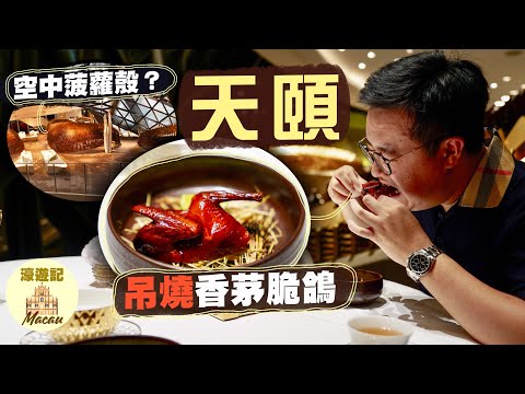 【濠遊記🇲🇴】天頤｜奇幻外表下的傳統靈魂！不時不食 以廿四節氣作為菜單😳｜必食吊燒香茅石岐脆鴿、滑到無倫黃花魚、酸辣脆皮刺參、蒜香和牛西冷｜澳門新派中菜 Macau Modern Cuisine