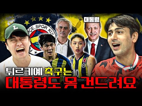 축구 팀이 정당같다고?? 페네르바체로 보는 튀르키예 축구와 정치ㅣ알파고 시나씨 🇹🇷