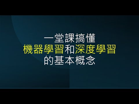 【生成式人工智慧與機器學習導論2025】第 5 講：一堂課搞懂機器學習與深度學習的基本原理 (案例：老師什麼時候要下課)