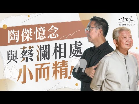 陶傑憶念蔡瀾 戲選香港「新四大才子」｜蔡瀾逝世｜香港四大才子｜金庸｜倪匡｜黃霑｜蔡瀾｜邵氏電影｜蔡瀾嘆世界｜書法｜人生觀｜死亡觀【蔡瀾世界系列】