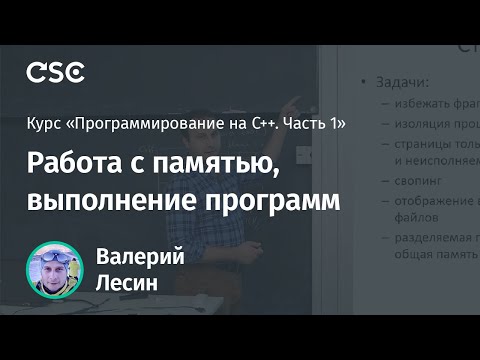Лекция 3. Работа с памятью, выполнение программ (Программирование на C++, часть 1)