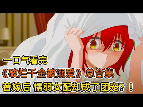 萬人迷姐姐意外去世,自卑女主被迫替嫁姐夫?!不料公爵真愛就是她!先婚後愛,替身才是真白月光?!一口氣看完《破爛千金被姊姊的原婚約者溺愛著》總合集!