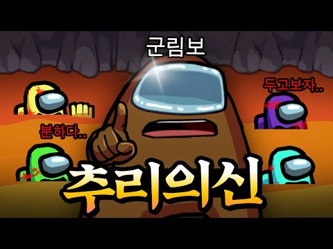 임포스터 벌벌 떨게 만드는 추리의 신! 임포가 아무것도 못해ㅋㅋㅋ 【어몽어스】