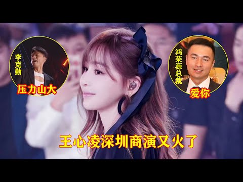 鸿荣源总裁追星王心凌，怒砸320万直接邀约深圳商演，李克勤：压力山大呀