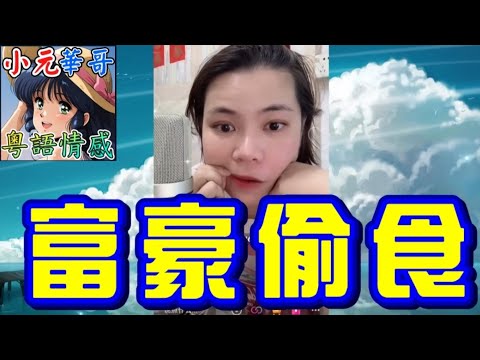 貪錢定真愛？💸29歲索女被45歲有婦之夫搞大肚！👙#小元姐姐 #滾動留言版 #小元最新直播 #廣東話 #粵語情感  NC 7 25 NI B