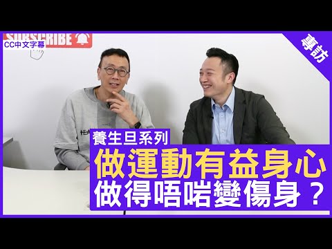 做運動有益身心 做得唔啱變傷身 註冊中醫師 #徐澤昌博士 鄭丹瑞《健康旦》(CC中文字幕)