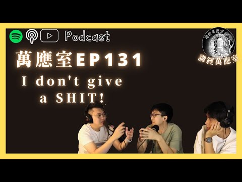 講經萬應室 EP131  I don't give a SHIT