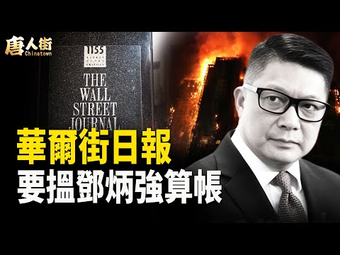 國際媒體一定要追查宏福苑世紀大火真相，香港特區政府隱瞞真相【唐人街】
