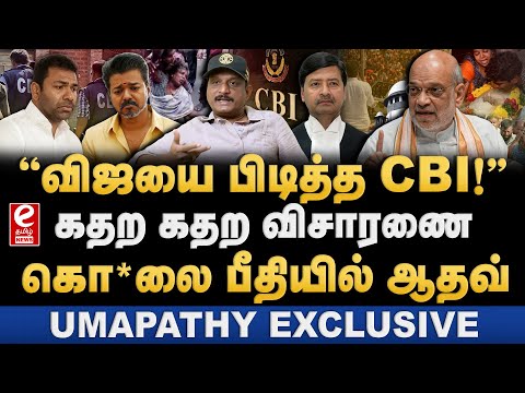 TVK விஜயை விசாரிக்க CBI முடிவு! பீதியில் ஆதவ் அர்ஜுனா. Umapathy Exclusive