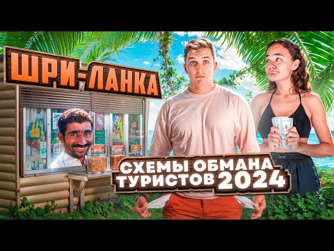Как разводят туристов на Шри-Ланке 