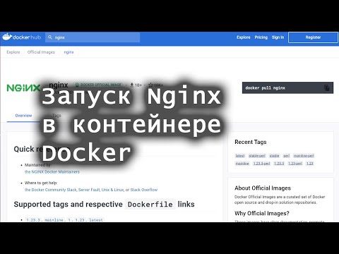 Запуск Nginx в контейнере Docker
