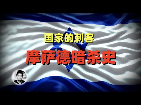 国家的刺客：以色列摩萨德暗杀史，伊朗高官是怎么被干掉的？
