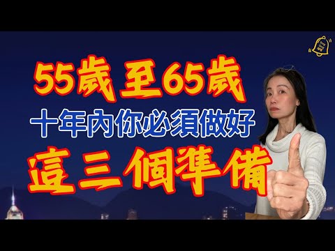 做錯一步，晚年全盤皆輸！這 10 年決定你後半生的品質 #德國國家級認證社會教育家 #噹噹在德國 #心理輔導  #吸引力法則 #香港人 #德國 #移民 #富途 #Webull
