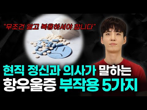현직 정신과 의사가 솔직히 말하는 '항우울제 부작용 5가지' | 무조건 알고 먹으셔야 합니다.