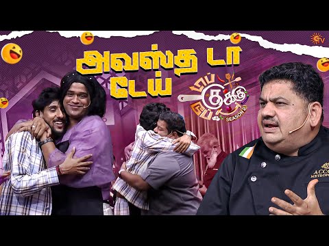 உன் கைக்கு தங்க காப்பு தாண்டா போடணும் 🔥| Top Cooku Dupe Cooku Season 2 - Best Moments | Sun TV