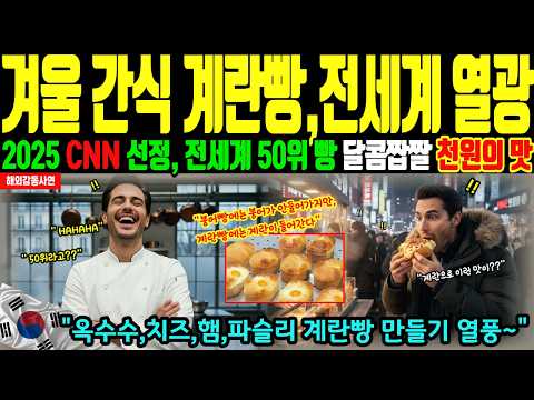 "고작 1달러짜리 빵?" 한국 비웃으며 입국한 프랑스 미슐랭 셰프, 한 입 먹자마자 길거리에서 대성통곡한 이유 [해외감동사연]