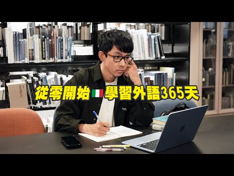 我連續學了一年義大利文，結局超出預期…