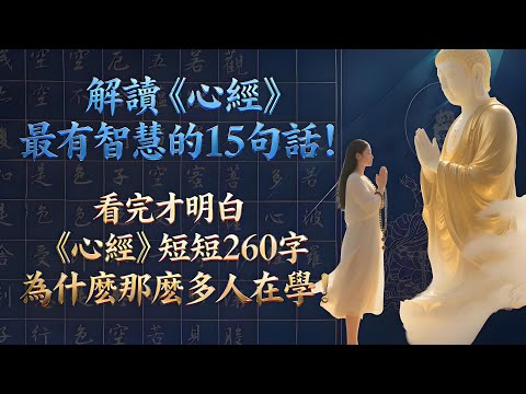 解讀《心經》最有智慧的15句話！看完才明白，《心經》短短260字，為什麽那麽多人在學！#佛禪 #人生感悟 #人生哲理