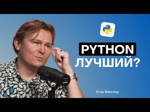 Зачем учить Python в 2025: Плюсы и минусы языка и перспективы карьеры в IT c @egor_wexler
