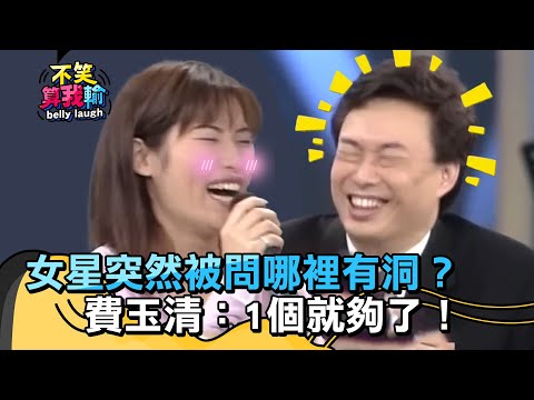 「蘭嶼+礁溪」是什麼人？女星突然被問哪裡有洞？費玉清：1個就夠了！【不笑算我輸】 EP47｜洪百慧