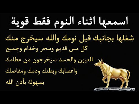 ✨رقية الشفاء✨ استمع اثناء النوم سيخرج منك كل مس وسحر وعيون قديمة من عظامك وأعصابك