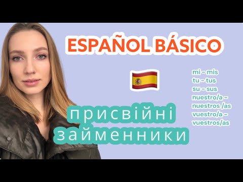 Мій, твій, її, його, Ваш, наш, ваш, їхній. Базова іспанська граматика: присвійні займенники 😊