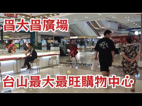 台山 昌大昌廣場 最大最旺的購物中心 ChangDaChang Plaza, the largest shopping mall in Taishan
