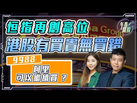 【午後開股】 02/10/2025 #恒指 再創高位  #港股 可以越升越強 ? #9988 #阿里巴巴 #981 #中芯  可以繼續買  ? JK sir｜Car｜投創教育