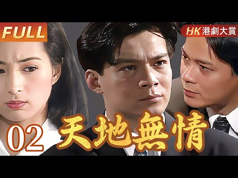 粵語版【FULL】天地無情 EP02 #黃日華 #麥景婷 #潘誌文 #港劇 #家族 #劇情