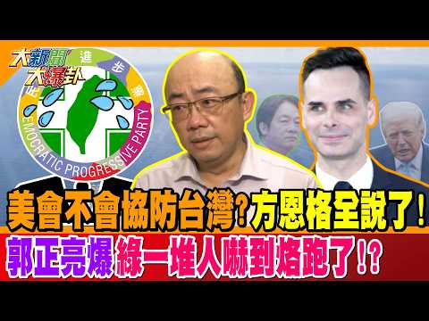 美會不會協防台灣?方恩格全說了! 郭正亮爆綠一堆人嚇到烙跑了!?【#大新聞大爆卦】精華版3 @大新聞大爆卦HotNewsTalk