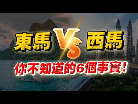 同一個大馬，不同命？東馬 VS 西馬，你不知道的6個事實！