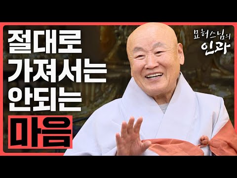 살면서 절대로 가져서는 안되는 마음 - 묘허스님 인과 8화