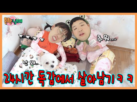 독감걸려서 같은방에 격리됐다? 독감에서 24시간 살아남기!ㅋㅋㅋㅋ