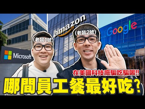 開箱美國科技廠超狂員工餐! 居然有XX吃到飽? 蹭飯仔的最高境界! ft. Joeman