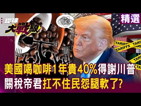 美國人喝咖啡「一年貴40%」都得感謝川普？！關稅帝君扛不住民怨腿軟「進口農產品變免稅」也難救了？！｜#環球大戰線